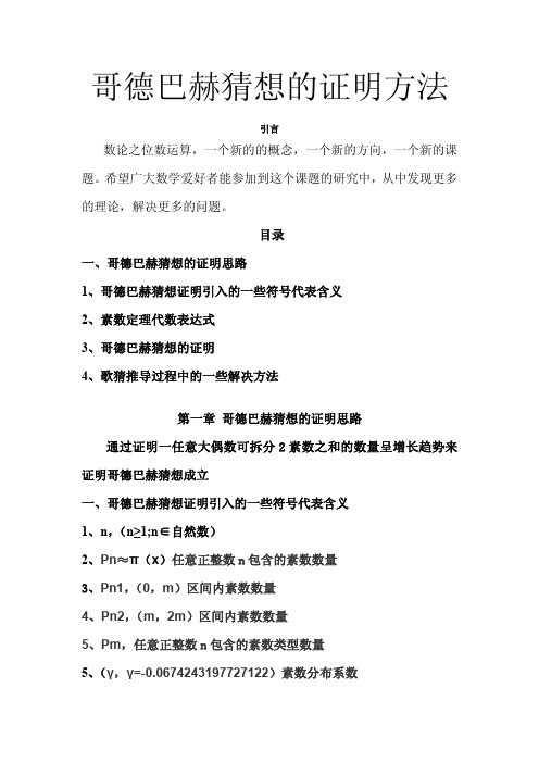 哥德巴赫猜想的证明思路(定稿)
