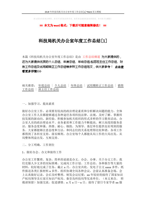 2019年科技局机关办公室年度工作总结[1]-word范文模板 (3页)