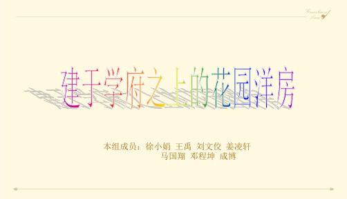 某花园洋房推广方案精品示范50张)
