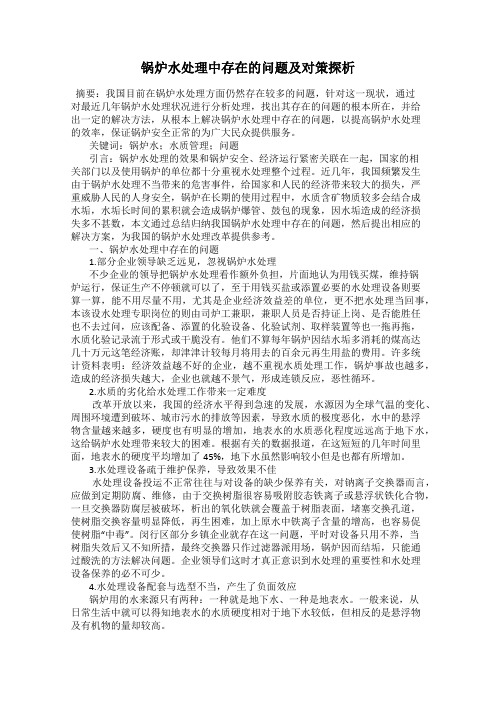 锅炉水处理中存在的问题及对策探析