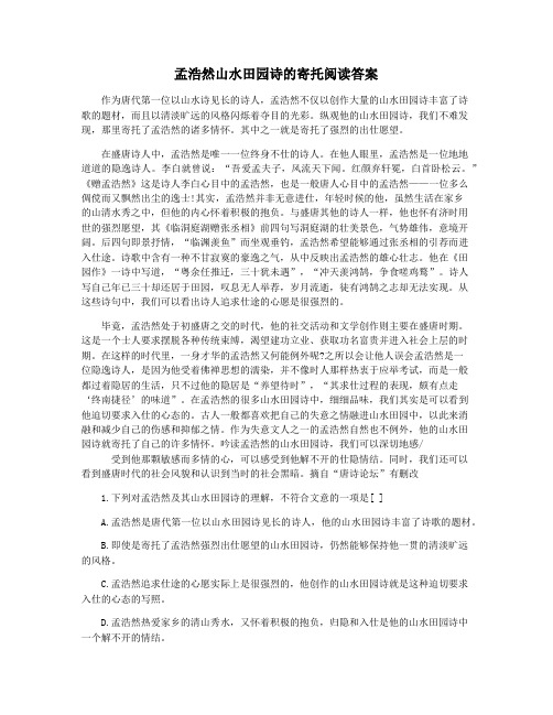 孟浩然山水田园诗的寄托阅读答案