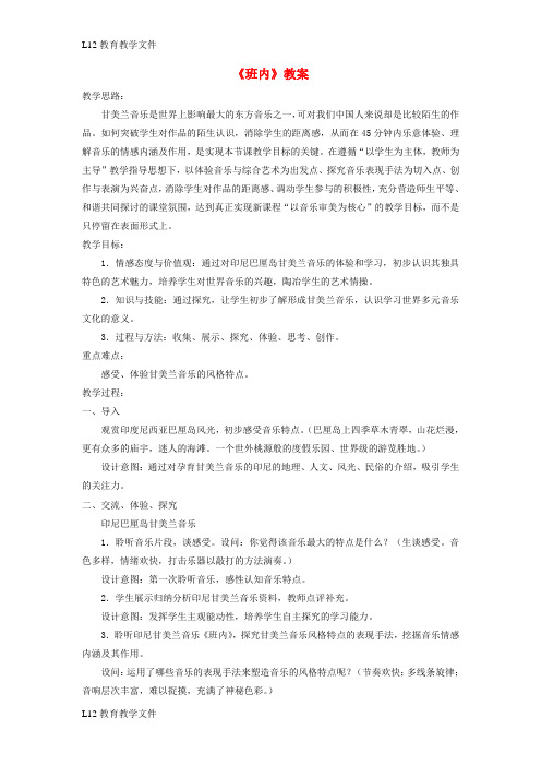 【配套K12】八年级音乐下册第4单元欣赏班内教案1人音版