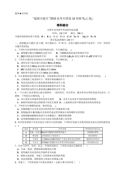 超级全能生高考全国卷26省联考(乙卷)试题(5科6份)(超级全能生高考全国卷26省联考(乙卷)理科综