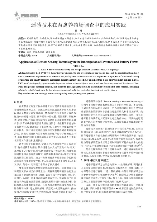 遥感技术在畜禽养殖场调查中的应用实践