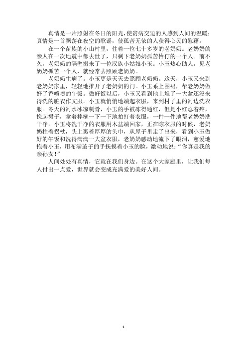 最新人间处处有真情作文500字作文
