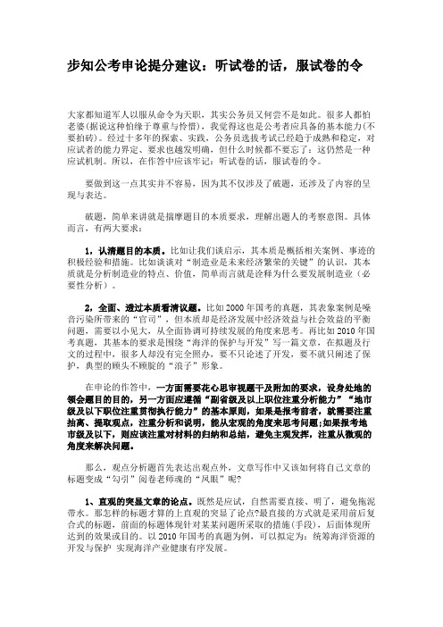 步知公考申论提分建议：听试卷的话,服试卷的令