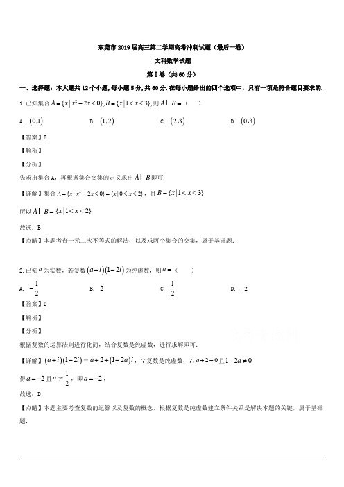 广东省东莞市2019届高三下学期高考冲刺试题(最后一卷)数学(文)试题 含解析