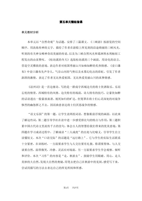 鄂教版语文六年级上册教案鄂教版第十一册第五单元