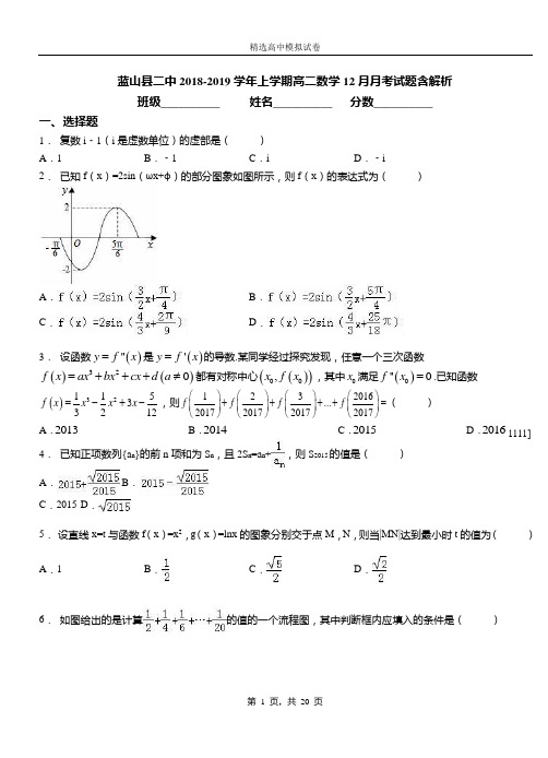 蓝山县二中2018-2019学年上学期高二数学12月月考试题含解析