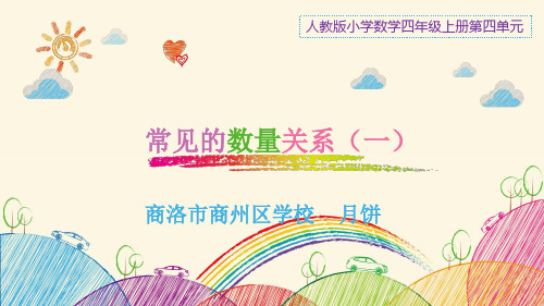 《常见的数量关系》课件