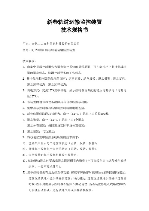 KJZ18煤矿斜巷道岔远程控制装置技术