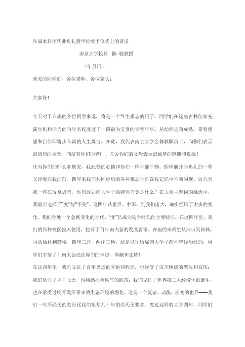 南京大学校长在2011届本科生毕业典礼暨学位授予仪式上的讲话