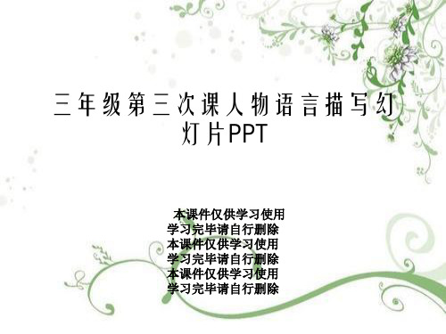 三年级第三次课人物语言描写幻灯片PPT