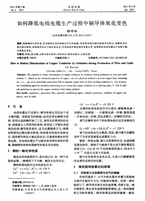 如何降低电线电缆生产过程中铜导体氧化变色