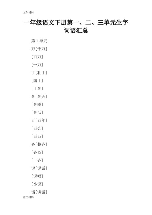 【知识学习】一年级语文下册第一、二、三单元生字词语汇总