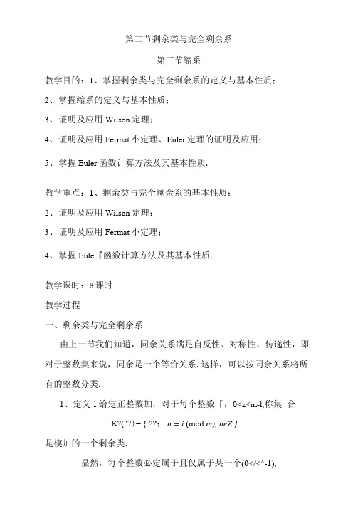 初等数论教案第二节剩余类与完全剩余系