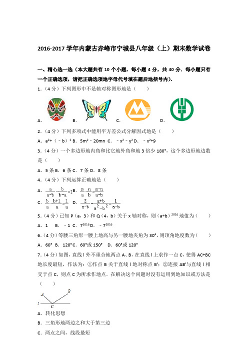 2016-2017年内蒙古赤峰市宁城县八年级(上)期末数学试卷和解析答案