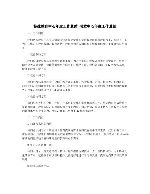 特殊教育中心年度工作总结_研发中心年度工作总结