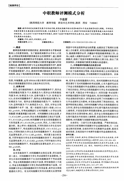 中职教师评测模式分析