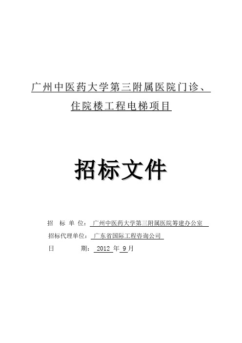 【精品】广州中医药大学第三附属医院门诊、住院楼工程电梯项目[管理资料]