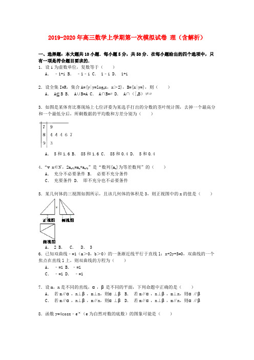 2019-2020年高三数学上学期第一次模拟试卷 理(含解析)