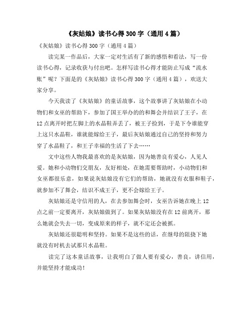 《灰姑娘》读书心得300字(通用4篇)