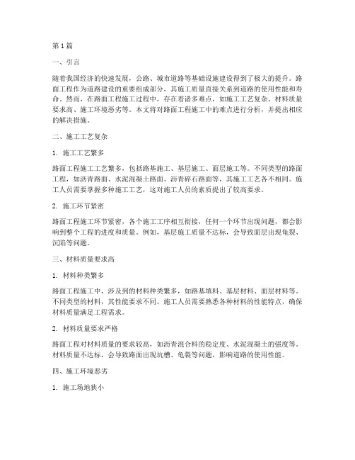 路面工程施工难点分析(3篇)