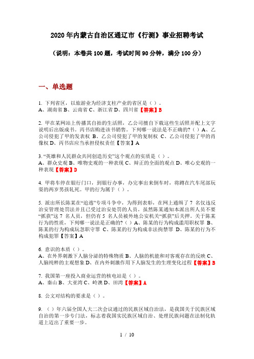 2020年内蒙古自治区通辽市《行测》事业招聘考试