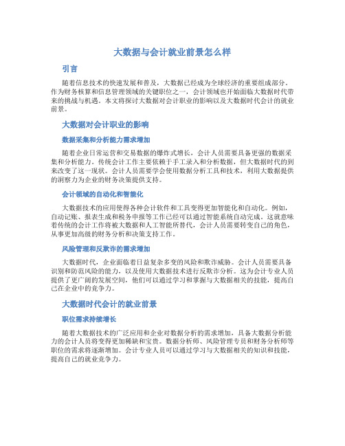 大数据与会计就业前景怎么样