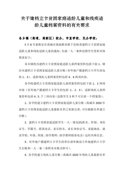 关于建档立卡贫困家庭适龄儿童和残疾适龄儿童档案资料的有关要求