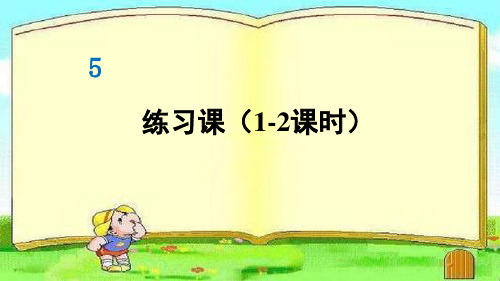 部编人教版六年级数学上册优质课件 练习课(1-2课时)