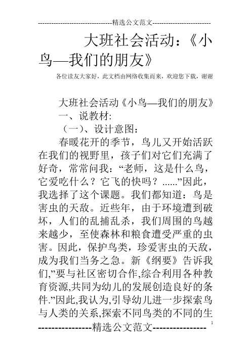 大班社会活动：《小鸟—我们的朋友》