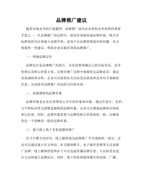 品牌推广建议