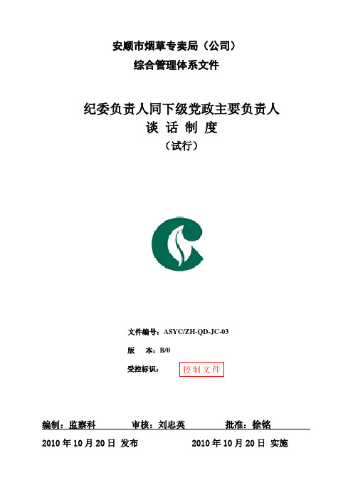 纪委负责人同下级党政主要负责人谈话制度