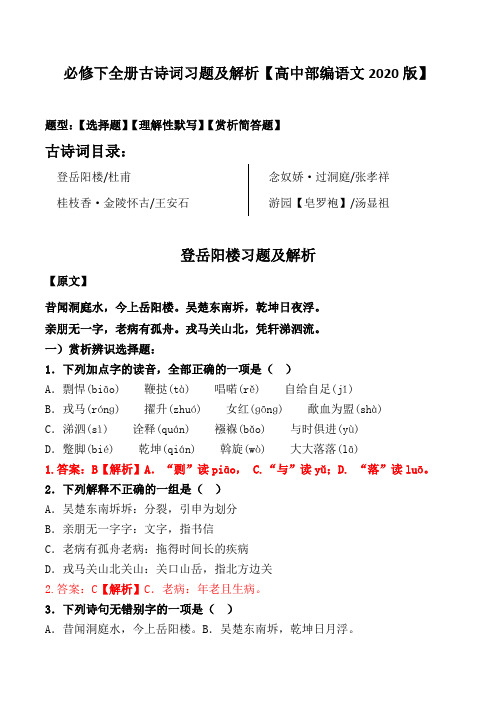 登岳阳楼、金陵怀古、过洞庭、罗皂袍习题及解析【人教部编版必修下册2020】