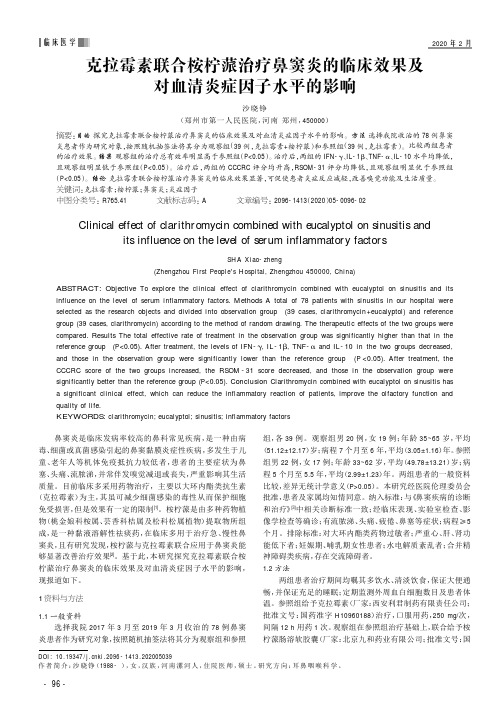 克拉霉素联合桉柠蒎治疗鼻窦炎的临床效果及对血清炎症因子水平的影响
