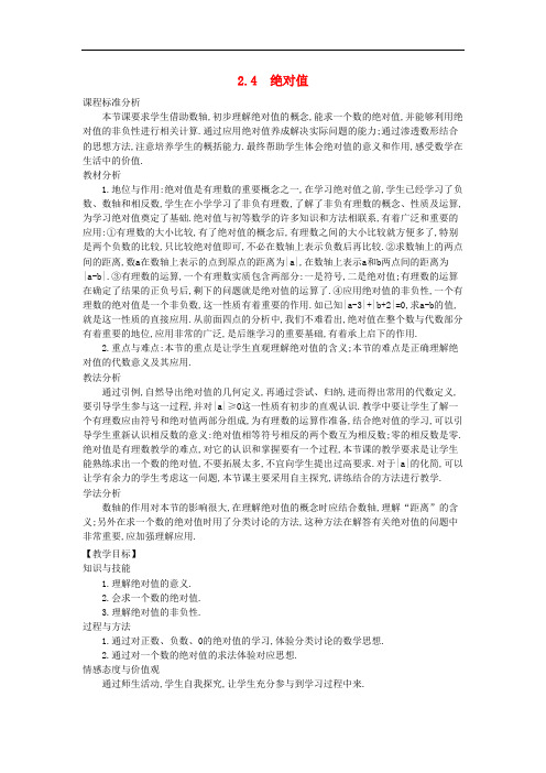 《绝对值》word教案 (公开课获奖)2022华师大版 (2)