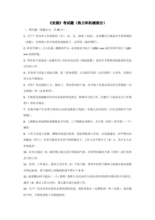 安规》考试题(热力和机械部分)答案