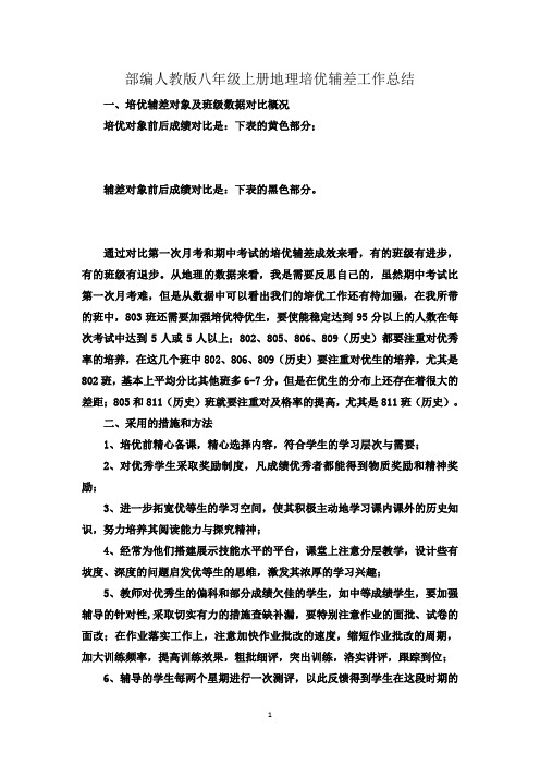 人教版八年级上学期地理培优辅差工作总结