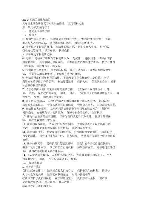 201 9 部编版道德与法治 六年级上册全册总复习知识点归纳整理, 复习资料大全