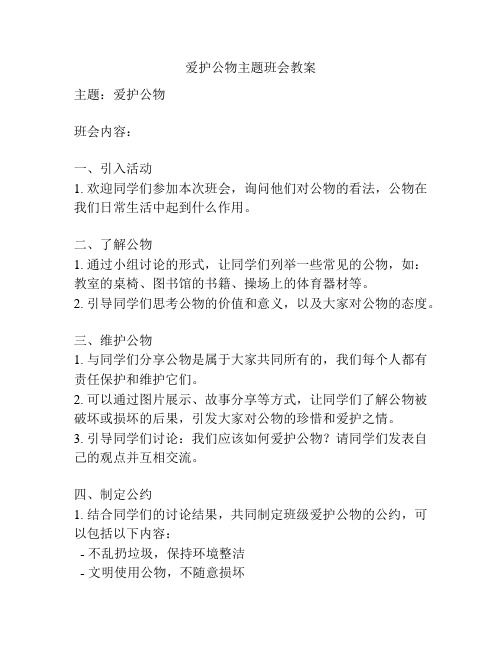 爱护公物主题班会教案