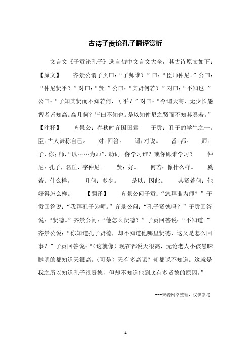 古诗子贡论孔子翻译赏析