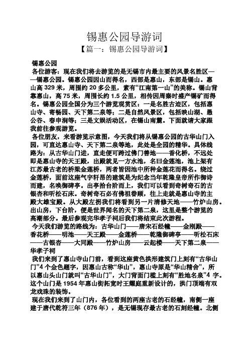 锡惠公园导游词