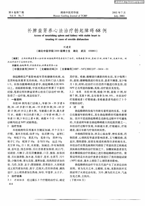 补脾益肾养心法治疗勃起障碍68例