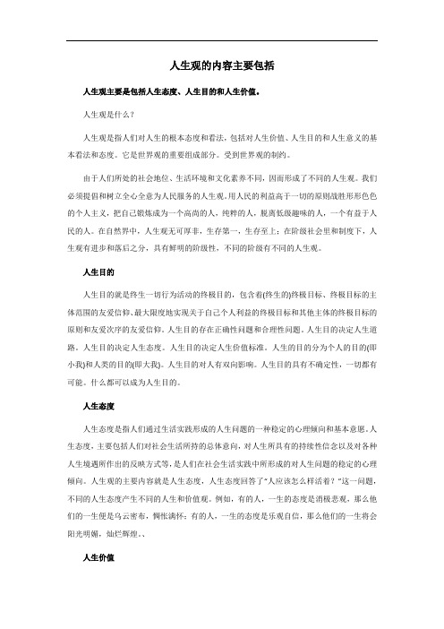 人生观的内容主要包括( )