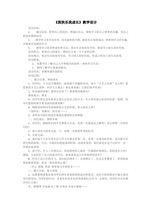 《我快乐我成长》教学设计3