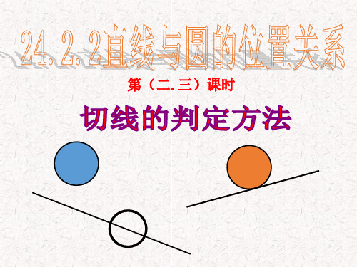 人教版九年级数学上册课件：切线的判定PPT