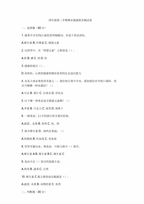 四年级第二学期期末健康教育测试卷