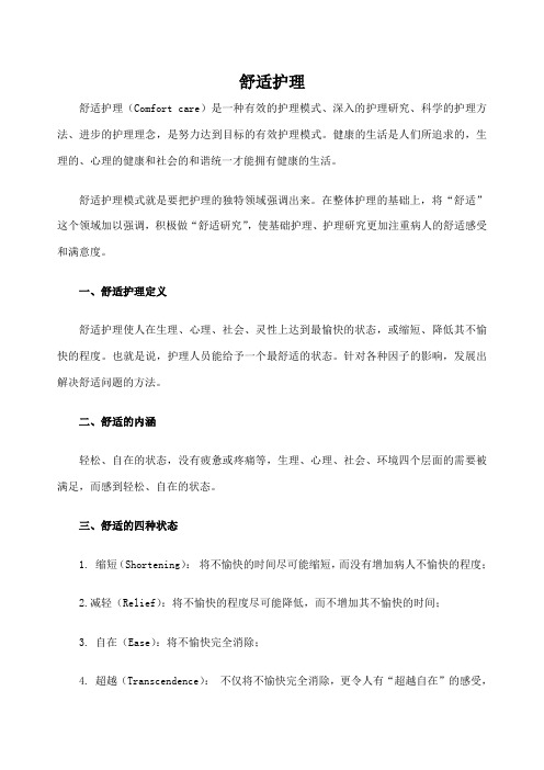 舒适护理