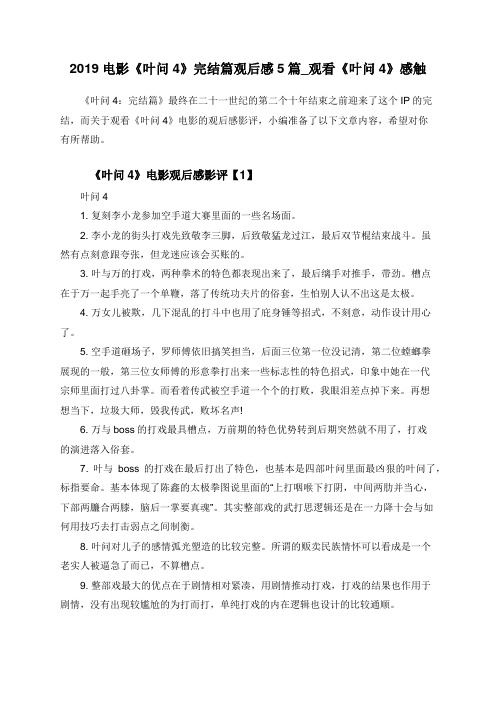 2019电影《叶问4》完结篇观后感5篇_观看《叶问4》感触